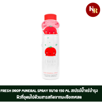 FRESH DROP Mineral Spray ขนาด 150 ml สเปรย์น้ำแร่บำรุงผิวที่อุดมไปด้วยสารสกัดจากมะเขือเทศสด