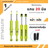 โช๊คอัพน้ำมันล้วน 4 ต้น แกน 20 มิล [ Atopluz ] VIGO | REVO ตัวสูง ใส่ได้เลยตรงรุ่น รับประกัน 1 ปี