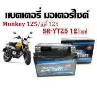 แบตเตอรี่  Monkey 125/มังกี้ 125 SR-YTZ5 12.โวลท์  แบตใหม่ มีรับประกัน 3 เดือน แบตเตอรี่แห้ง SR-YTZ5 12.โวลท์ (5 แอมป์)แบตเตอรี่จักรยานยนต์