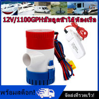 [Nimman] 750GPH 12V/1100GPH 12V ปั๊มน้ำท้องเรือไฟฟ้าใต้น้ำพร้อมสวิตช์สำหรับเรือเดินทะเลปั้มดูดน้ำใต้ท้องเรือ