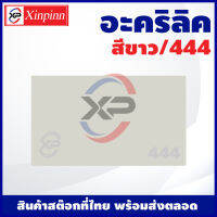 XP อะคริลิค แผ่นอะคริลิค แผ่นอะคริลิคขาว อะคริลิคขาว Acrylic/Acrylic sheet 444 หนา 2mm/2.5mm/3mm/5mm