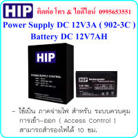 HIP 902-3C Power Supply DC 12V3A ( ภาคจ่ายไฟ สำหรับ ระบบ Access Control ) &amp; Battery DC 12V7AH ( แบตเตอรี่สำรองไฟ )