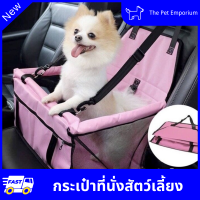 เบาะรองนั่งสุนัขในรถ กระเป๋าใส่สัตว์เลี้ยง ที่นั่งน้องหมาในรถยนต์ เบาะนั่งในรถยนต์สุนัข เบาะรองกันเปื้อน
