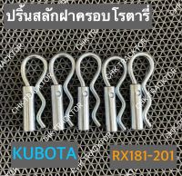 ปริ้นสลักฝาครอบโรตารี่ รถไถคูโบต้า KUBOTA รุ่น RX181,RX182,RX192,RX201