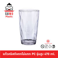 SUMO แก้วคริสตัลทรงสูงตกไม่แตก ทำจาก PC โพลีคาร์บอเนต ใส 470 ml. JD-6691