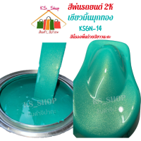 สีพ่นรถยนต์ 2K เขียวมิ้นมุกทอง  KSGN14 (รองพื้นด้วยสีขาว)