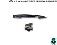 บังโซ่ V.3 + ฝาครอบสเตอร์ (ฝาครอบเครื่อง) WAVE 110 i NEW (2011-2018) เคฟล่าลายสาน 5D แถมฟรี!!! สติ๊กเกอร์สะท้อนแสง AKANA 2 ชิ้น