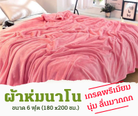 ผ้าห่มนาโน 6 ฟุต ขนนุ่ม ลื่น สีสด มีให้เลือกสีเยอะมาก