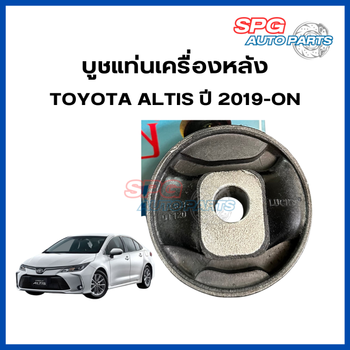 บูชแท่นเครื่องหลัง TOYOTA Altis ปี 2019 - ON โตโยต้า อัลติส