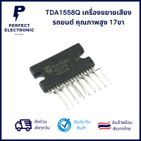 TDA1558Q เครื่องขยายเสียงรถยนต์ คุณภาพสูง 17ขา ***สินค้าพร้อมส่งในไทย ส่งเร็ว ส่งไว***