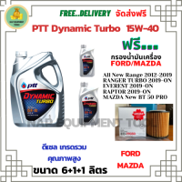 PTT DYNAMIC TURBO น้ำมันเครื่องดีเซล 15W-40 API CF-4  ขนาด 8 ลิตร(6+1+1) ฟรีกรองน้ำมันเครื่อง FORD All New Ranger 2012-19/Reptor/Everest/ MAZDA New BT-50 Pro (กรองกระดาษ)