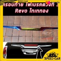 ครอบไฟเบรคดวงที่ 3 + ดาบท้าย งานไทเททอง ใส่ โตโยต้า ไฮลัค รีโว้ toyota hilux revo ปี 15 16 17 18 19 20 21