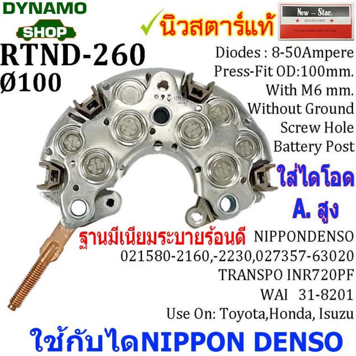 hot-แผงไดโอดไดชาร์จ-rectifier-ใช้กับไดnd-สำหรับรถ-โตโยต้า-toyota-ฮอนด้า-honda-ใส่ไดโอดแอมป์สูง-ส่งด่วน-ได-ชาร์จ-รถยนต์-ได-ร์-ชาร์จ-รถยนต์-เครื่อง-เช็ค-ได-ชาร์จ-ได-ชาร์จ-ไฟ-รั่ว