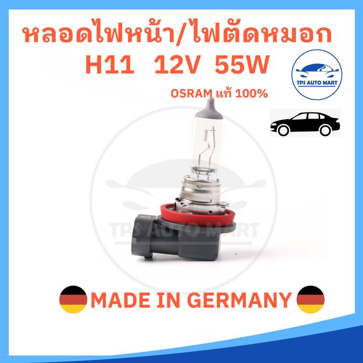 หลอดไฟหน้า-h11-12v-55w-osram-แท้-100-made-in-germany