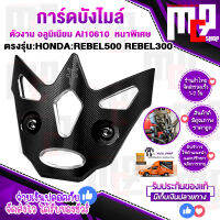 การ์ดบังไมล์ cnc ตรงรุ่น HONDA REBEL300 - REBEL500 ติดตั้งง่าย กัดลายสวยงาม cnc FAKIE ของแท้100% สินต้าพร้อมจัดส่งในไทยมีบริการเก็บปลายทาง