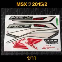 สติ๊กเกอร์ MSX 125 สีขาว ปี 2015 รุ่น 2