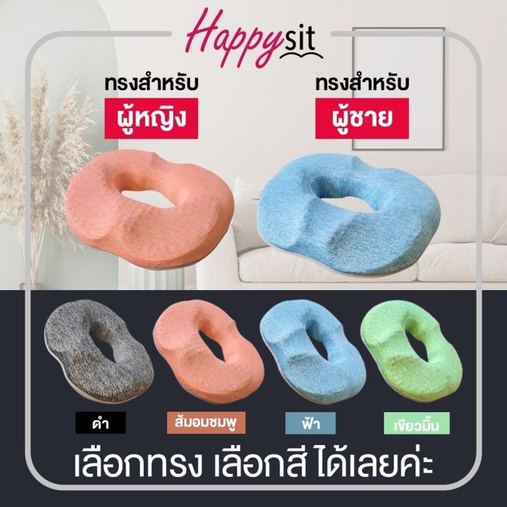 หมอนรองนั่งพยุงก้นทรงโดนัท-happysit-รุ่นปี2022-บรรเทาปัญหาต่างๆที่เกิดจากการนั่งลงได้-ช่วยปรับสรีระท่านั่งให้ถูกต้อง