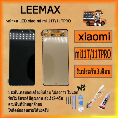 หน้าจอ LCD XIAOMI MI11T/11TPRO พร้อมทัชสกรีน จอ+ทัช สำหรับ LCD ฟรี ไขควง+กาว+สายUSB