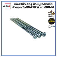 PACK แพค3ตัว สกรู หัวหมูไดสตาร์ท สกรูหัวแฉก ยาว90mm สำหรับไดทดND 4.5kw แบบหัวหมูยาว น็อตสำหรับยึดหัวหมูไดสตาร์ท คุณภาพอย่างดี