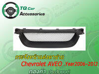 กระจังหน้าแต่งตาข่ายChevrolet AVEO ปี2006-2012 สีดำด้าน รับประกันสินค้า