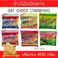 Oat Choco ข้าวโอ๊ตอัดแท่งพรีเมี่ยม ตรา Twin Fish  กรอบ อร่อย เพื่อสุขภาพ