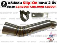 สลิปออน คอท่อ สแตนเลส ขนาด 2 นิ้ว สำหรับ Honda CBR250R CBR300R CB300F # ท่อซิ่ง ท่อแต่ง SlipOn สลิปออนสแตเลส ข้อท่อสแตนเลส สแตนเลส304 งานเชื่อม