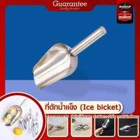 ที่ตักน้ำแข็ง(สแตนเลส) Ice Scoop (Stainless) ผลิตจากสแตนเลสเนื้อดีมาก ไม่เป็นสนิม ใช้ได้กันอาหารเครื่องดื่ม สะอาดทนทาน ใช้งานได้นานมาก SKU 850013