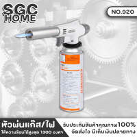 หัวพ่นแก๊ส หัวพ่นไฟ FLAME GUN 920 ให้ความร้อนได้สูงสุด 1300 องศา ตัวต่อเข้ากับกระป๋องแก๊สเป็นแบบหมุนบิดล็อค ง่ายและปลอดภัยต่อการใช้งาน SGC HOME