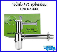 **สินค้าคุณภาพ** H2O#333 ชุดท่อน้ำทิ้ง PVC ชุบโครเมี่ยม ท่อน้ำทิ้งอ่างล้างหน้า ก้าน 6.5 นิ้ว  ขนาด 1-1/4X1-1/4 นิ้ว (แก้ชื่อ)Sk-Sm-Vo-M