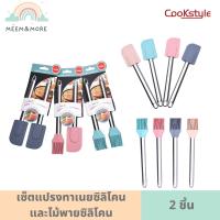 Cookstyle เซ็ตแปรงทาเนยซิลิโคนและไม้พายซิลิโคน  แปรงซิลิโคน ไม้พายซิลิโคน สีพาสเทล