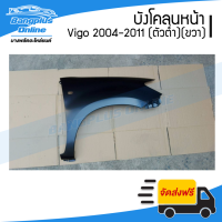 บังโคลนหน้า/แก้มข้าง Toyota Vigo (วีโก้) 2004-2007/2008-2011 (ตัวต่ำ/2wd/มีรูไฟเลี้ยว)(ข้างขวา) - BangplusOnline