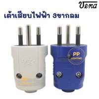 Vena ปลั๊กพาวเวอร์ ตัวผู้ 3ขา ขากลม มี มอก. (คละสี) PP-1633