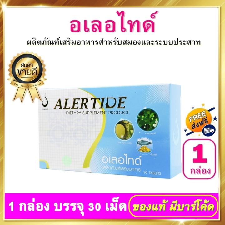อเลอไทด์-alertide-1-กล่อง-ผลิตภัณฑ์เสริมอาหาร-อเลอไทด์ของแท้-สำหรับสมองและระบบประสาท