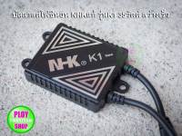 บัลลาสต์ไฟซีนอนNHKรุ่นK1 35วัตต์12vวัดเต็มแท้สว่างกว่าทนทานมากกว่า