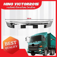 กระจังปิดบนกันชน โครเมี่ยม HINO Victor 2015 **ส่งฟรี!! รับประกัน 6 เดือน **