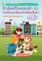 ติวเข้มเตรียมสอบเข้า ป.1 เล่ม 2 (3209)