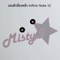 เลนส์กล้องหลังโทรศัพท์ [Rear Camera Lens] Infinix Note 12