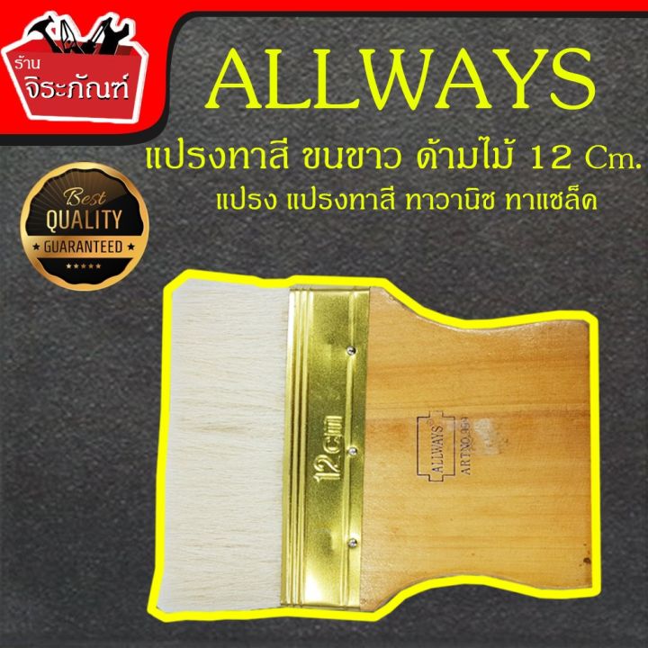 โปรโมชั่น-แพ็คคู่ราคาถูก-allways-แปรง-แปรงทาสี-ทาวานิช-ทาแชล็ค-ขนแปรงหนาพิเศษ-ขนาด-6-cm-และ-12-cm-ทาเคลือบ-สีน้ำมัน-ราคาถูก-อุปกรณ์-ทาสี-บ้าน-แปรง-ทาสี-ลายไม้-อุปกรณ์-ทาสี-ห้อง-เครื่องมือ-ทาสี