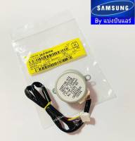 มอเตอร์สวิงซัมซุง Samsung ของแท้ 100% Part No. DB31-00370B (35BYJ46-675)