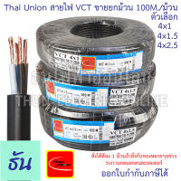 Thai Union สาย VCT 4C  ขายยกม้วน 100เมตร/ม้วน  ตัวเลือก 4x1 4x1.5 4x2.5 สายไฟ สายอ่อนสีดำ สายอ่อน ไทยยูเนี่ยน มอก.ยาว 100 เมตร ของแท้ 100% ธันไฟฟ้า