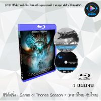 Bluray ซีรีส์ฝรั่ง Game of Thones Season 7(มหาศึกชิงบัลลังก์ ปี 7) : 3 แผ่นจบ (พากย์ไทย+ซับไทย) (FullHD 1080p)