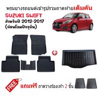 (จัดชุด) ผ้ายางรถยนต์เข้ารูปและถาดท้ายรถ SUZUKI SWIFT 2012-2017 (ก่อนโฉมปัจจุบัน) พรมปูพื้นรถ พรมยาง ยกขอบ ถาดสัมภาระ พรมปูรถยนต์ พรมรถยนต์ ถาด