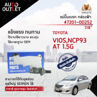 ? EAGLEYE แม่ปั๊มเบรก กล่องฟ้า 47201-0D252 TOYOTA VIOS,NCP93 AT 1.5G ปี 2012~2013  (7/8") จำนวน 1 ลูก ?