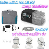 พร้อมส่งจากไทย BMC LUNA G3 AUTO CPAP รุ่นล่าสุดจาก BMC แก้ปัญหาการนอนกรน อุปกรณ์ครบชุด เลือกหน้ากากได้ฟรี 1 รุ่นของแท้พร้อมส่ง  ดูแลหลังการขายให้ี