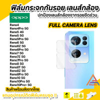 ? ฟิล์มกระจก กันรอย เลนส์กล้อง 9H แบบFull สำหรับ OPPO Reno10 10Pro+ Reno8Pro Reno8T Reno8 Reno7 Reno6 Reno5 Reno4 ฟิล์มกล้อง Reno 5G