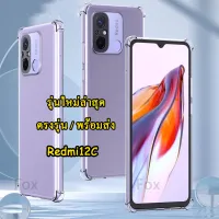 ราคาส่ง เคส Redmi A2plus Redmi 12C (พร้อมส่งในไทย) ตรงรุ่น เคสTPU ใสกันกระแทก แบบคลุมกล้อง Xiaomi Redmi 12C เคสใส สำหรับ Redmi12C 018