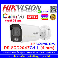 Hikvision ColorVu กล้องวงจรปิดรุ่น DS-2CD2047G1-L 4mm (1ตัว)