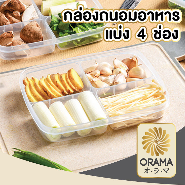 orama-กล่องแบ่งอาหาร4ช่อง-ctn47-กล่องจัดเก็บอาหาร-กล่องถนอมอาหาร-กล่องใส่อาหาร-กล่อง-อาหาร-มีฝาปิด