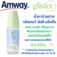 โฉมใหม่ Amway น้ำยาบ้วนปาก แอนตี้-พลัค กลิสเทอร์ ชนิดคอนเซ็นเทรต แอมเวย์ glister ช่วยลดคราบ รสมินท์ หอมสดชื่น ลดการสะสมของแบคทีเรีย 99.99%**