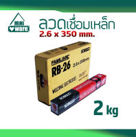 ลวดเชื่อม 2.6 KOBE (โกเบ) แดง RB-26 (2กก.) 1 ห่อ ลวดเชื่อมเหล็ก